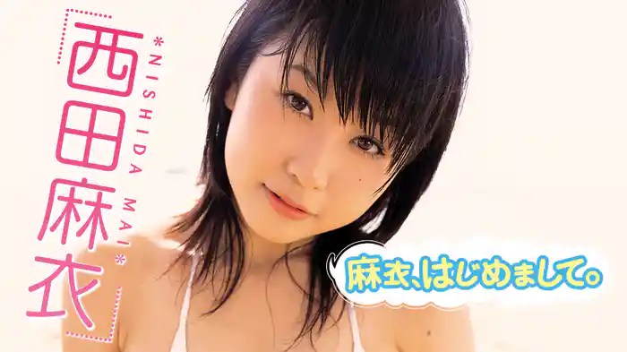 西田麻衣『麻衣、はじめまして。』
