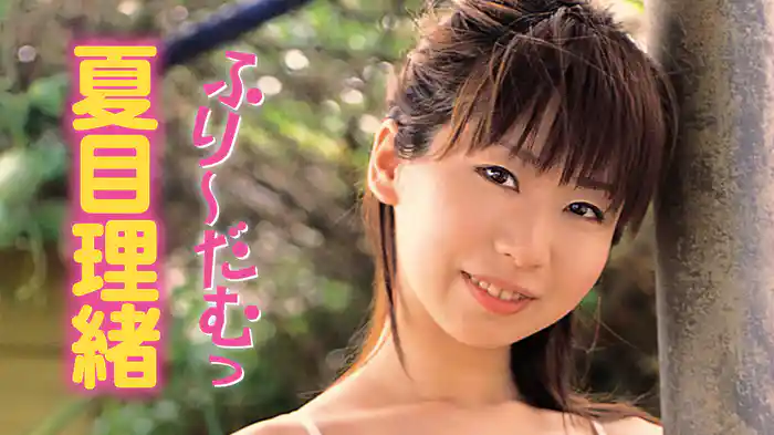 夏目理緒『ふり～だむっ』