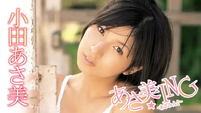 小田あさ美『あさ美ING』
