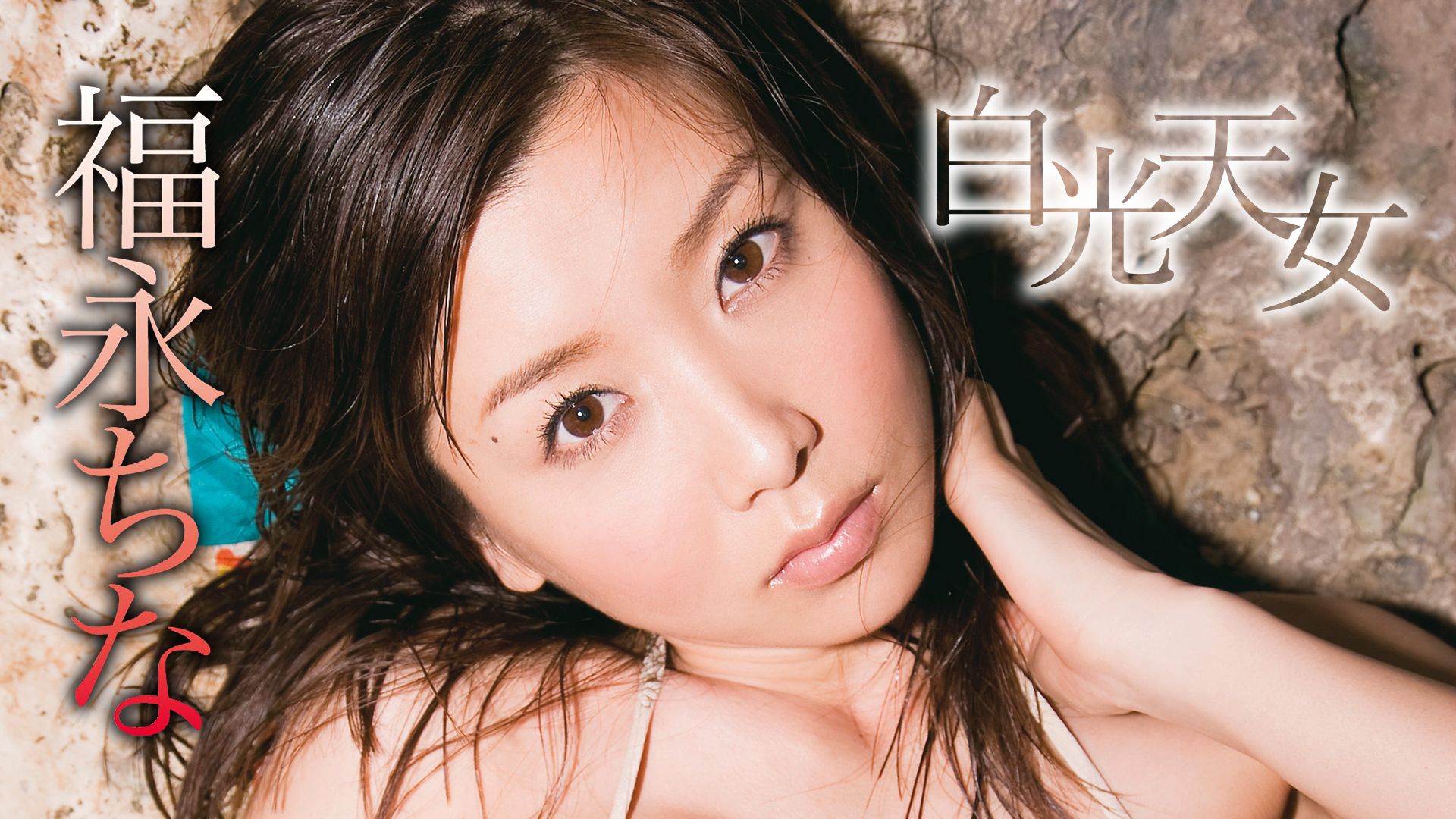 福永ちな『白光天女』