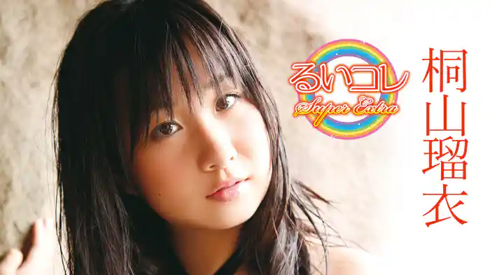桐山瑠衣『るいコレ～Super Extra』