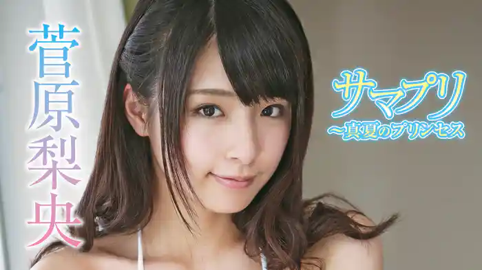 菅原梨央『サマプリ～真夏のプリンセス』