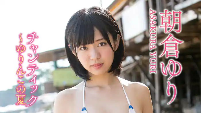 朝倉ゆり『チャンティック～ゆりんこの夏』