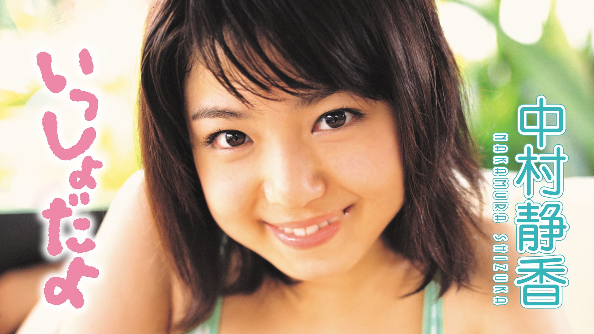中村静香『いっしょだよ。』