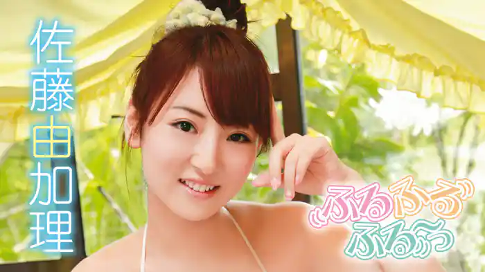 佐藤由加理『ふるふるふる～つ』