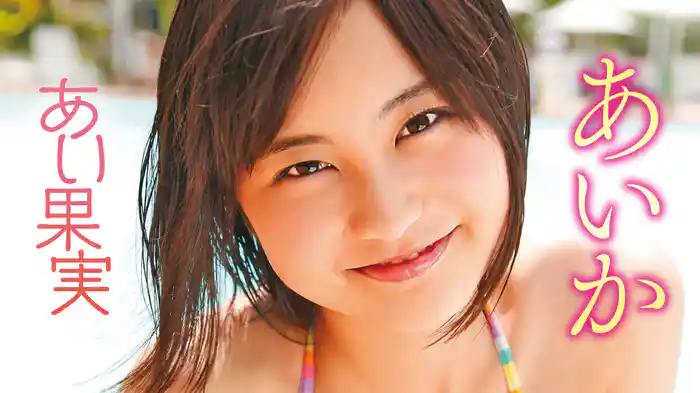 あいか『あい果実』