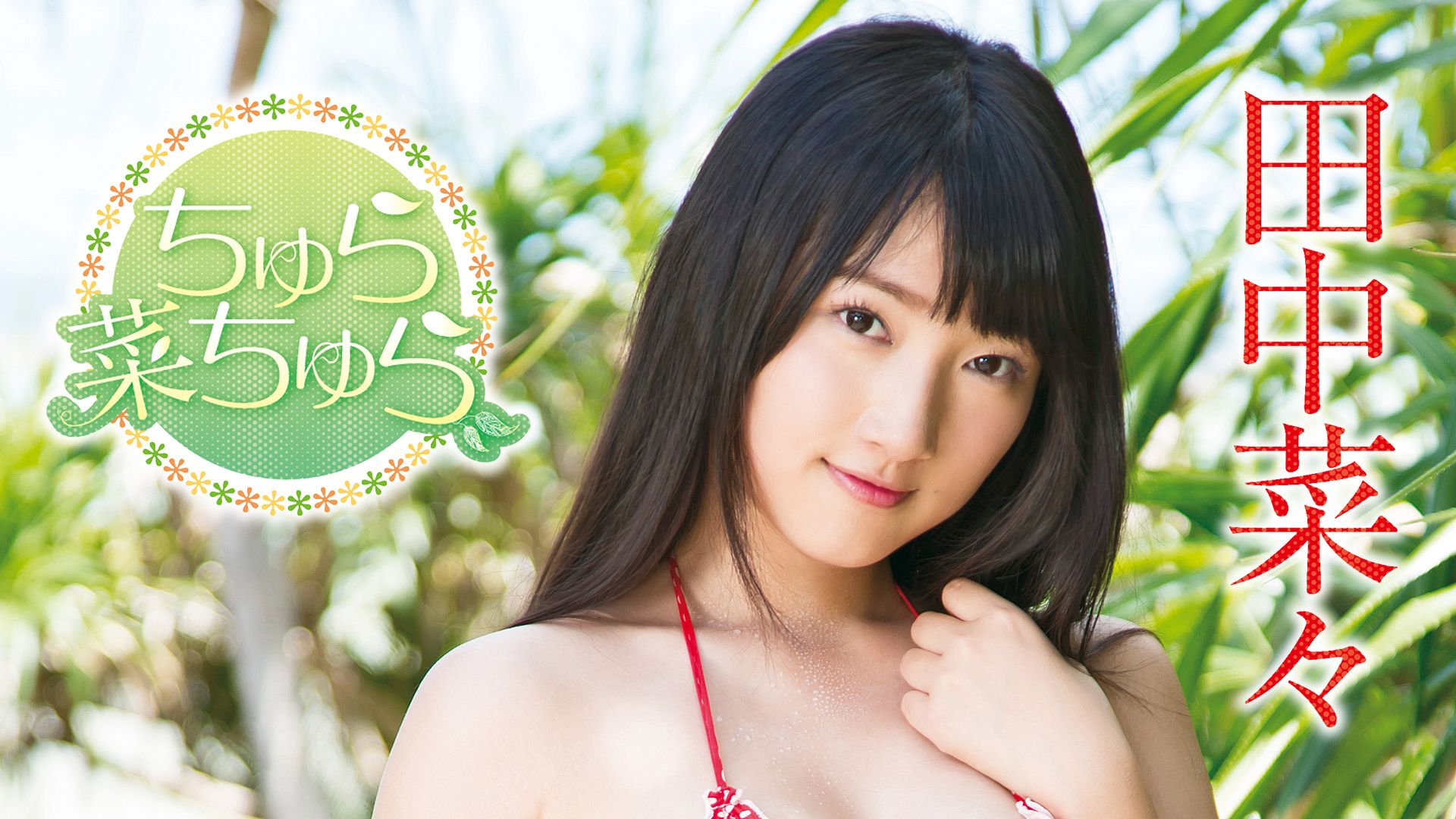 田中菜々 ちゅら菜ちゅら