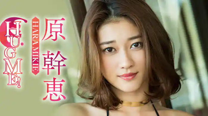 原幹恵『HUG ME！』