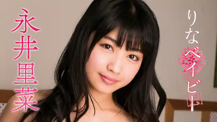 永井里菜『りなベイビー』