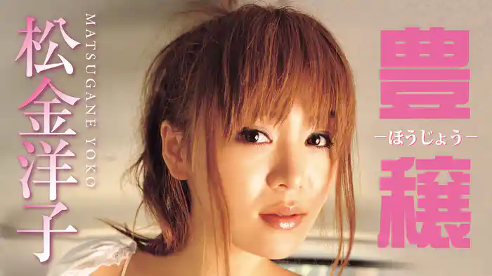 松金洋子『豊穣』