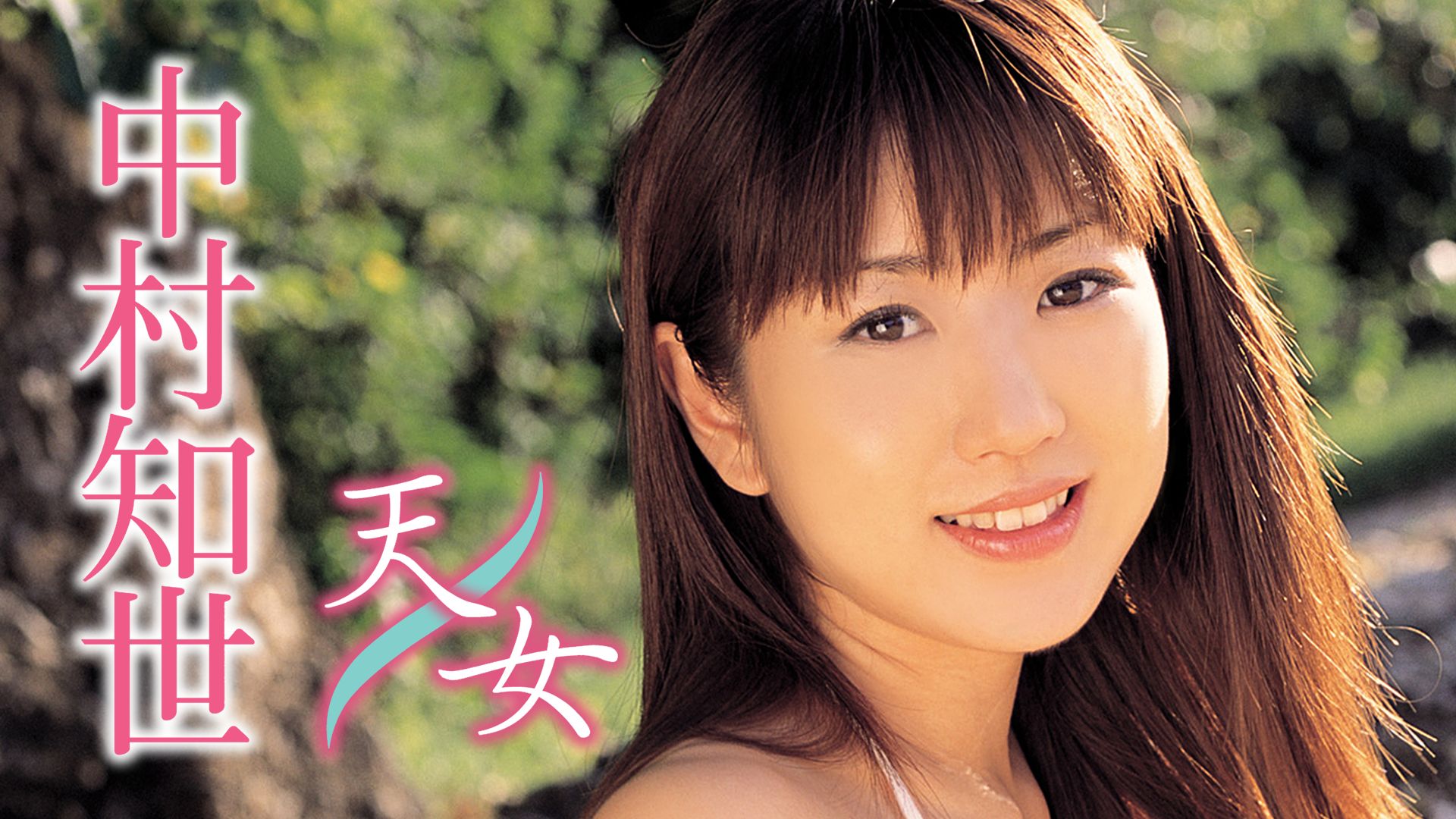 中村知世『天女』