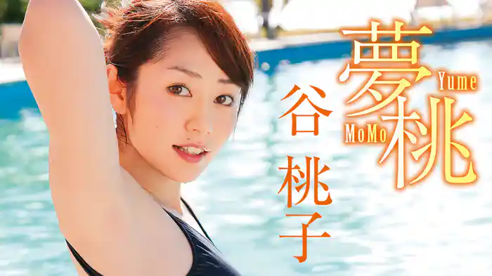 谷桃子『夢桃-Yume MoMo』