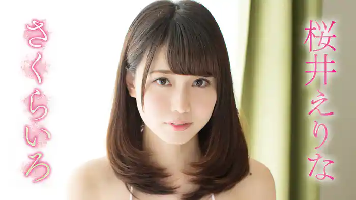 桜井えりな『さくらいろ』