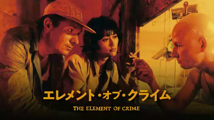 エレメント・オブ・クライム