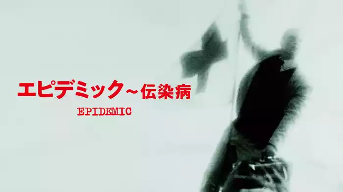 エピデミック～伝染病