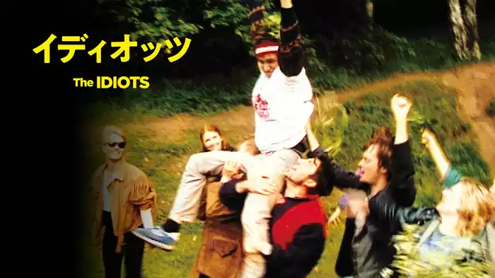 イディオッツ