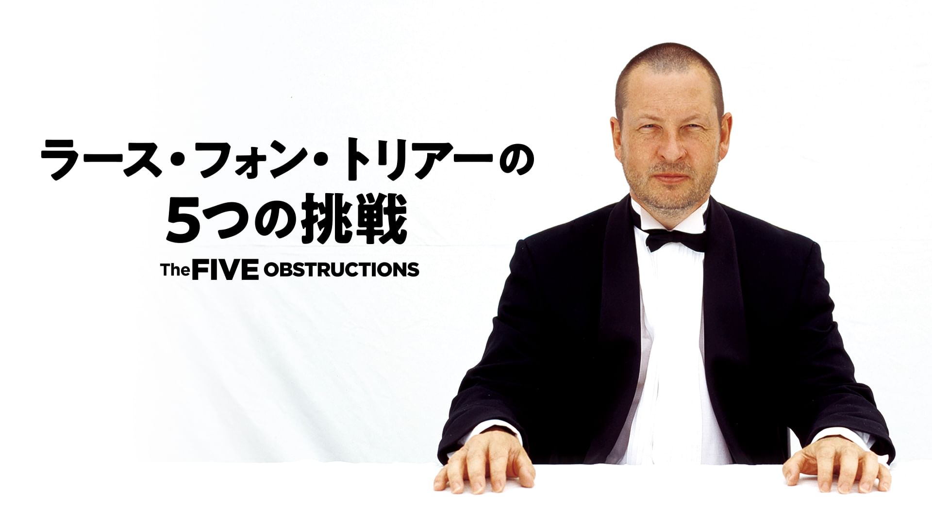 ラース・フォン・トリアーの5つの挑戦