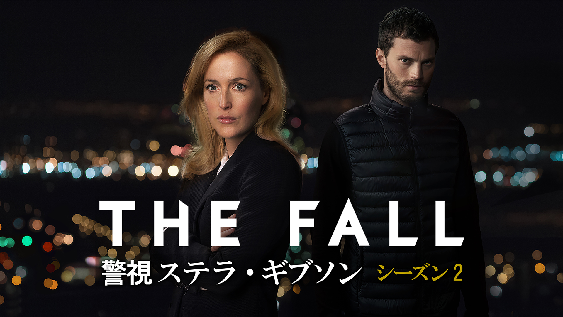 THE FALL 警視ステラ・ギブソン2(海外ドラマ / 2015) - 動画配信 | U 