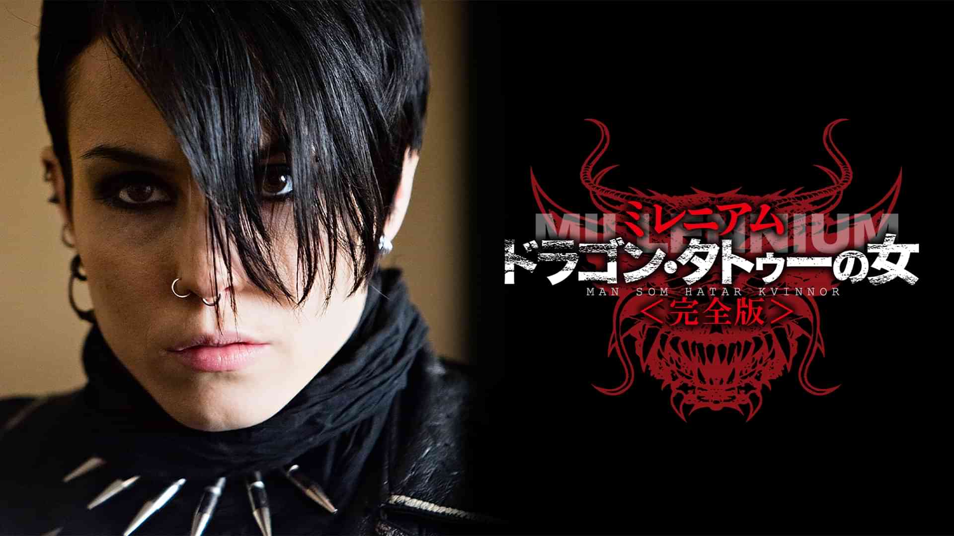 ミレニアム ドラゴン・タトゥーの女 完全版