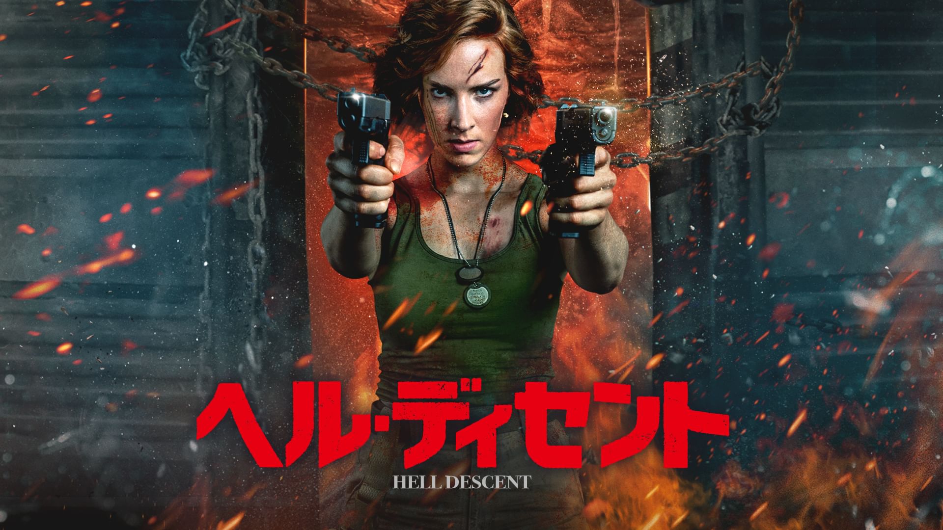 ヘル・ディセント