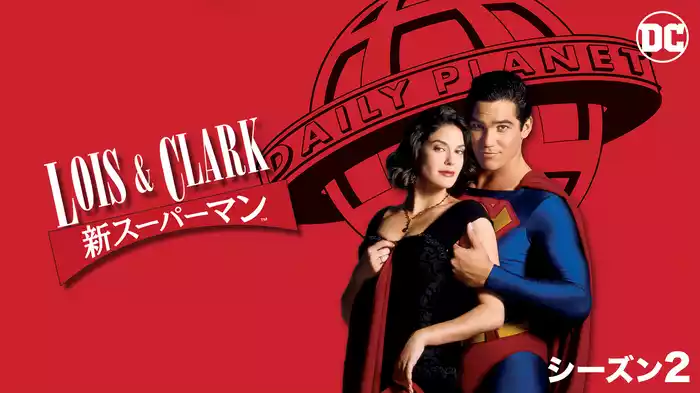 LOIS & CLARK/新スーパーマン シーズン2