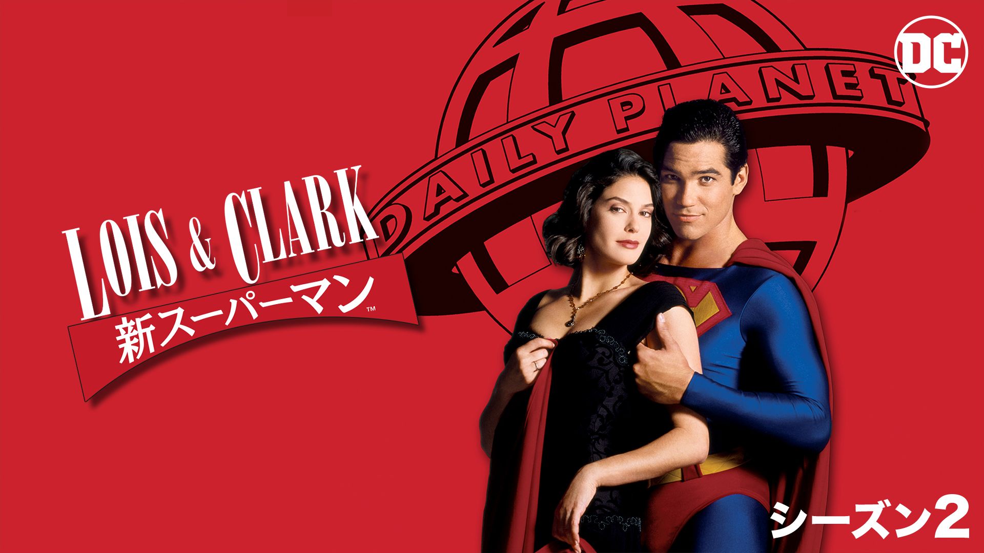 LOIS&CLARK/新スーパーマン シーズン2