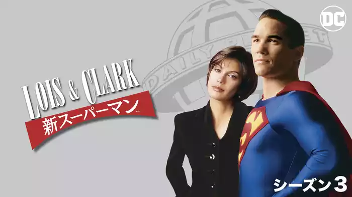 LOIS & CLARK/新スーパーマン シーズン3