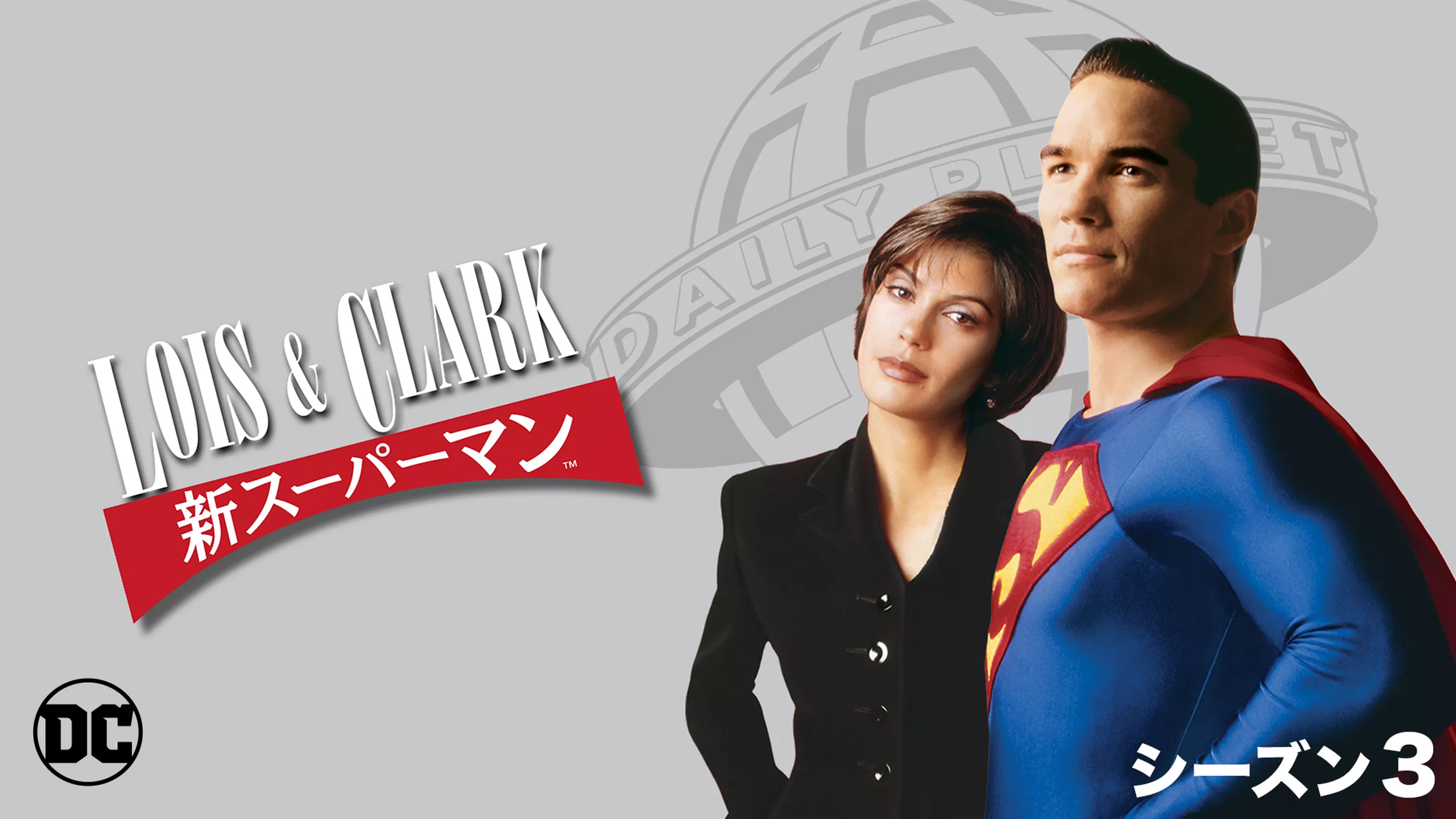 LOIS & CLARK/新スーパーマン シーズン3
