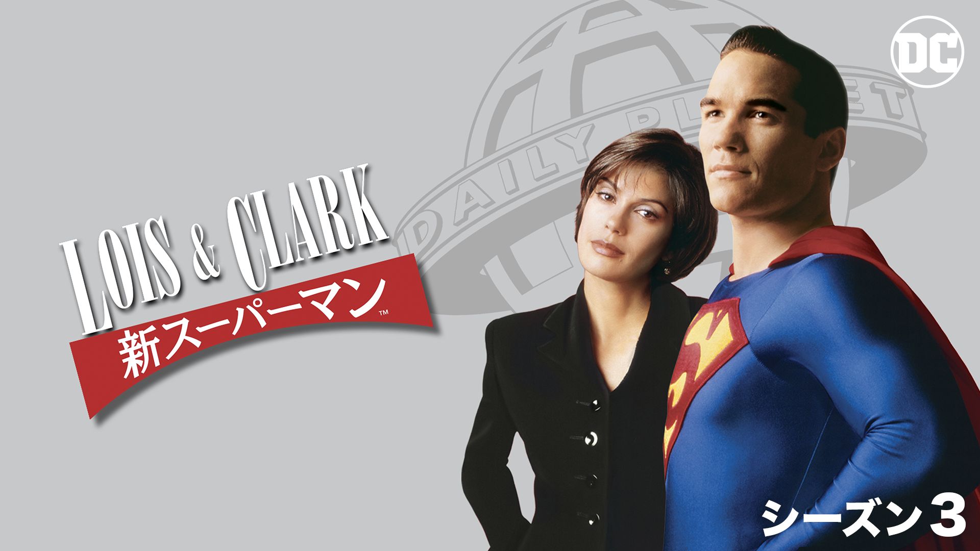 LOIS & CLARK/新スーパーマン シーズン3