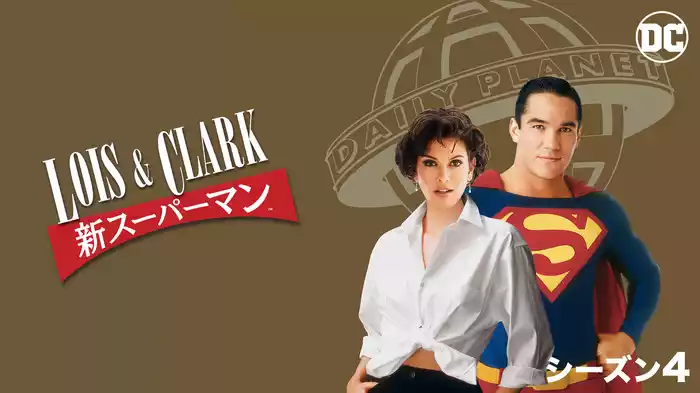 LOIS & CLARK/新スーパーマン シーズン4