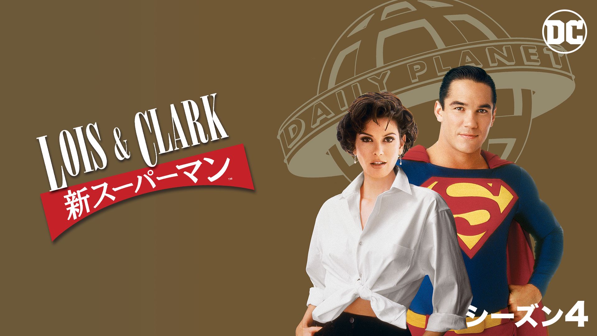 LOIS&CLARK/新スーパーマン シーズン4