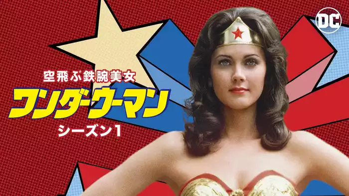 空飛ぶ鉄腕美女ワンダーウーマン シーズン1