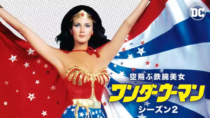 空飛ぶ鉄腕美女ワンダーウーマン シーズン2