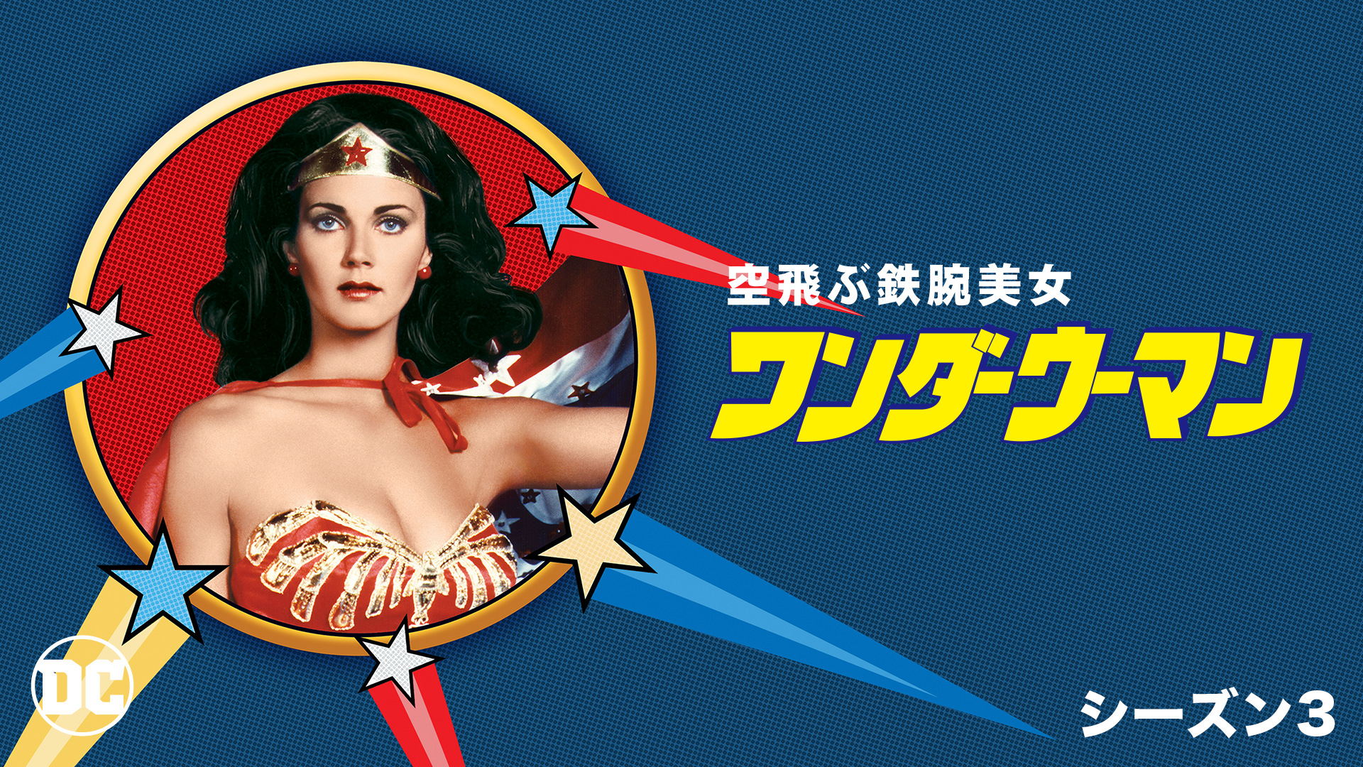 空飛ぶ鉄腕美女ワンダーウーマン シーズン3(海外ドラマ / 1978) - 動画配信 | U-NEXT 31日間無料トライアル