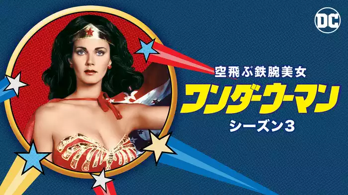 空飛ぶ鉄腕美女ワンダーウーマン シーズン3