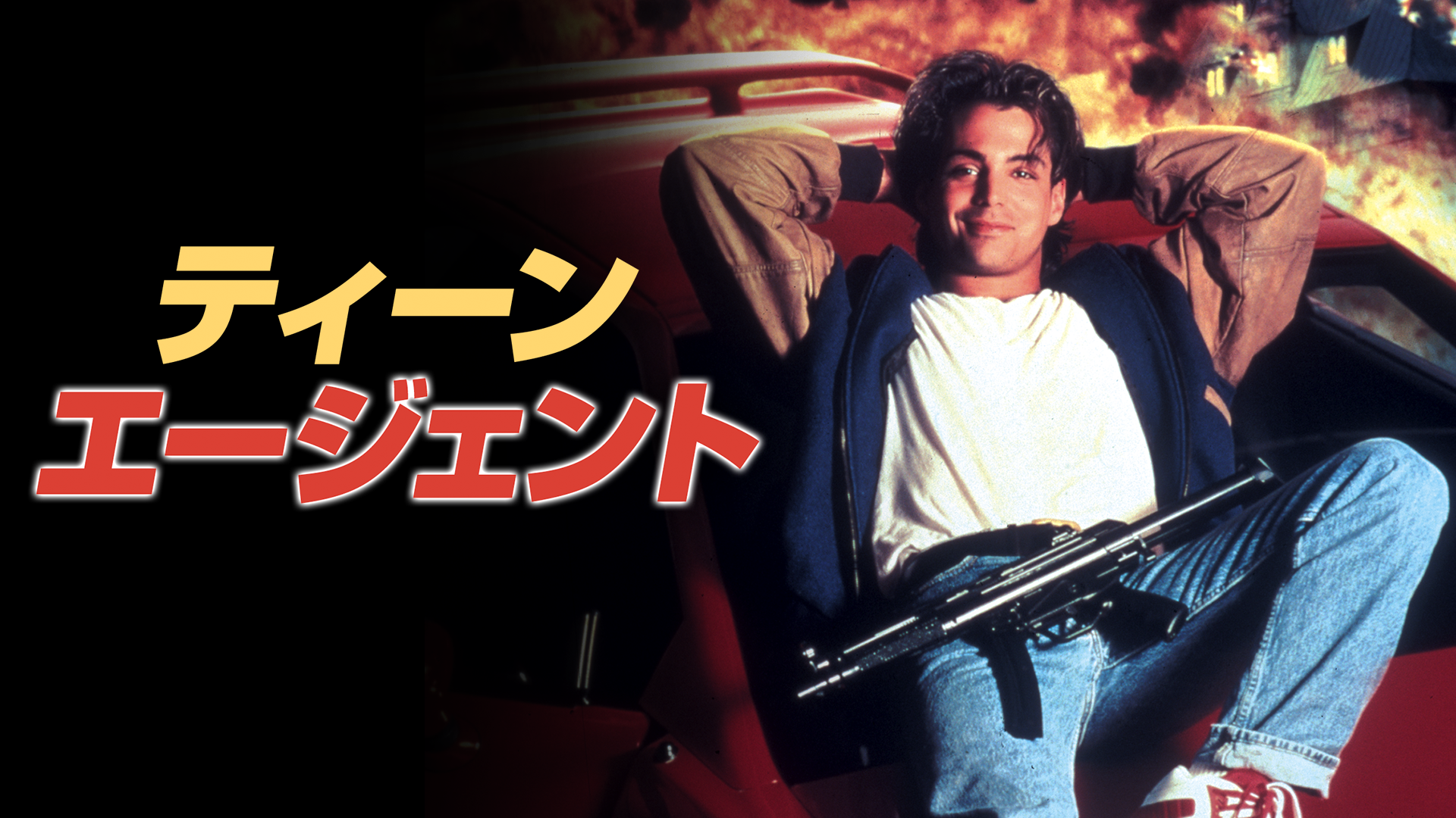 ティーン・エージェント - サムネイル