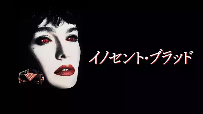 イノセント・ブラッド