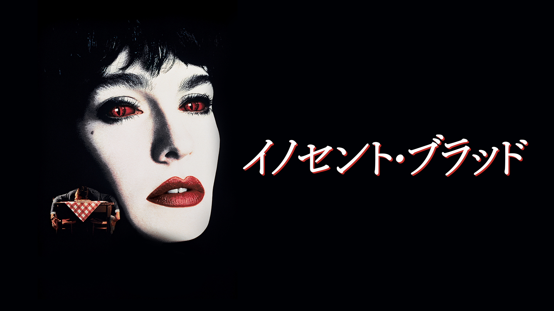 イノセント・ブラッド - サムネイル