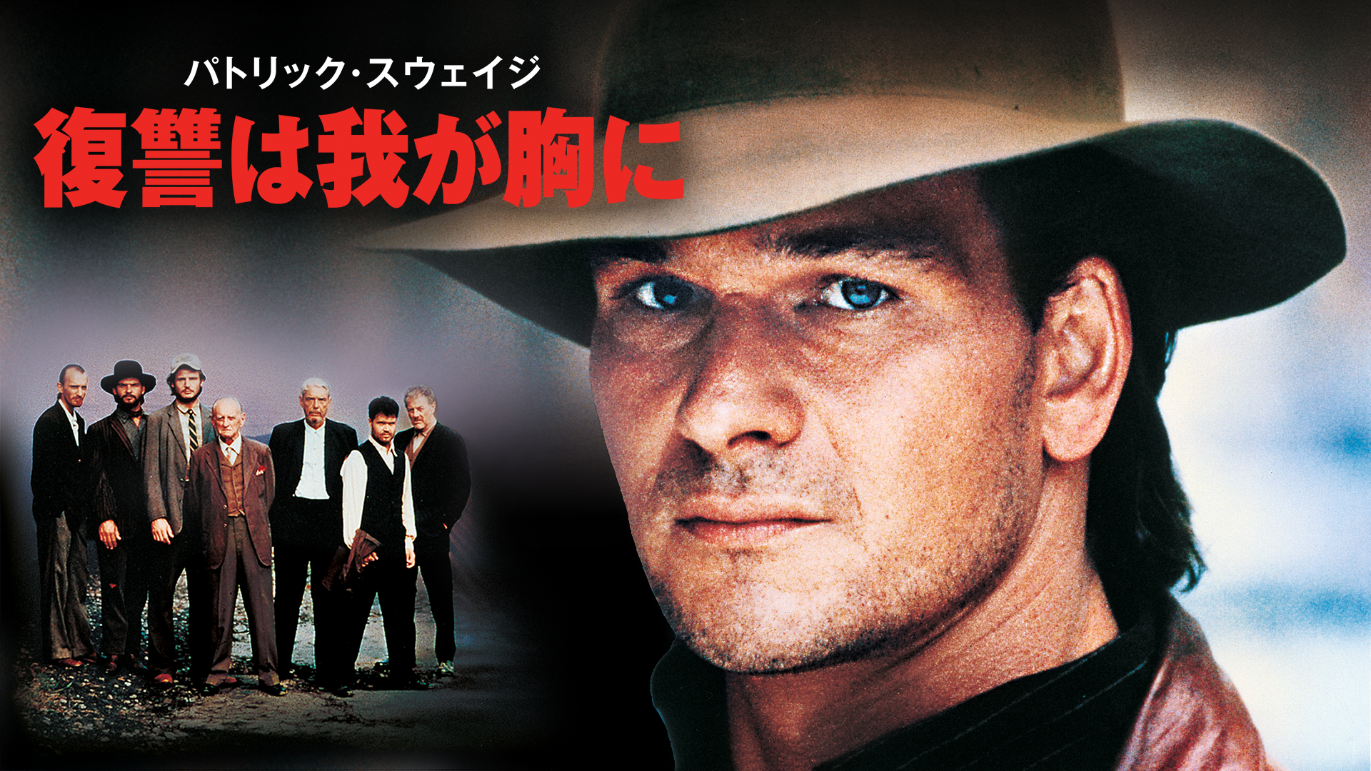 パトリック・スウェイジ／復讐は我が胸に - サムネイル