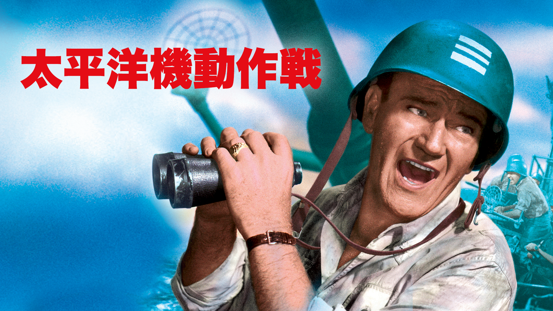 太平洋機動作戦 - サムネイル