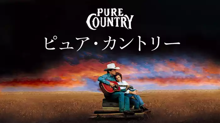 ピュア・カントリー