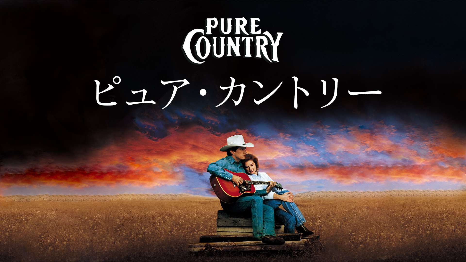 ピュア・カントリー - サムネイル