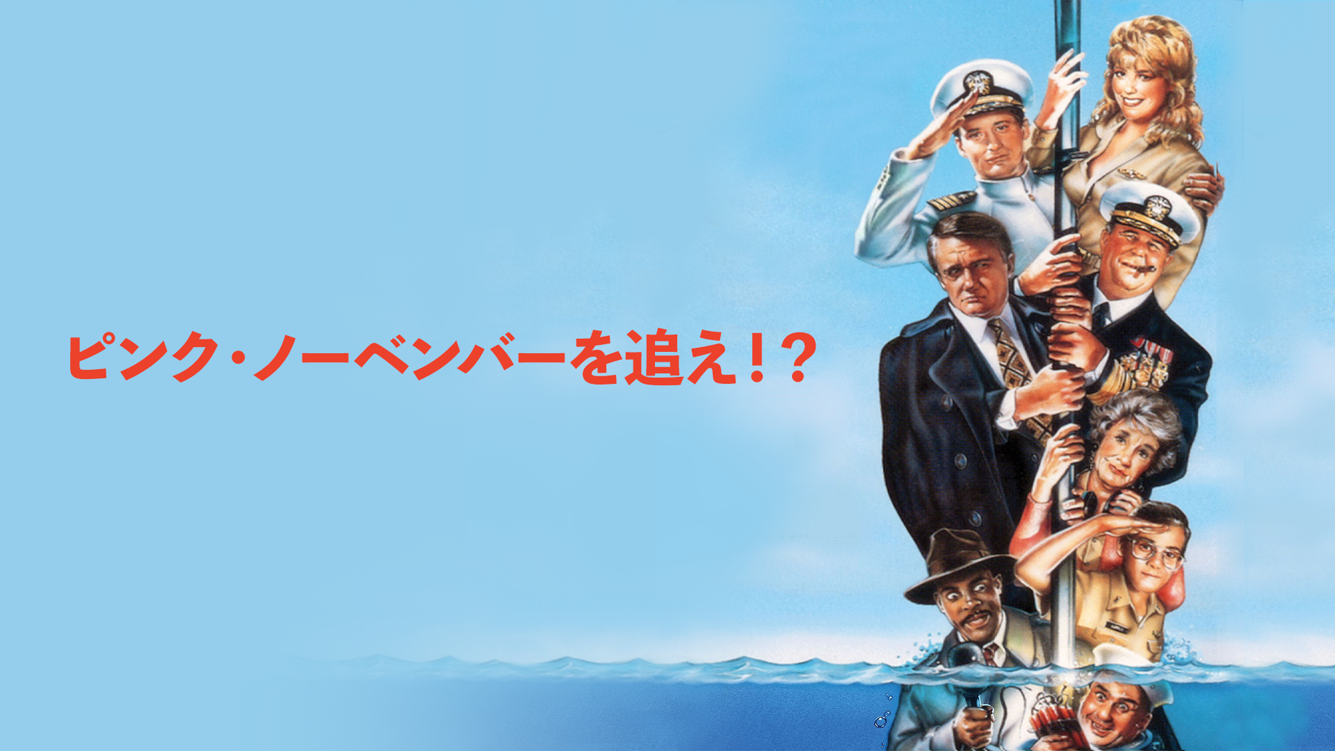 ピンク・ノーベンバーを追え！？ - サムネイル
