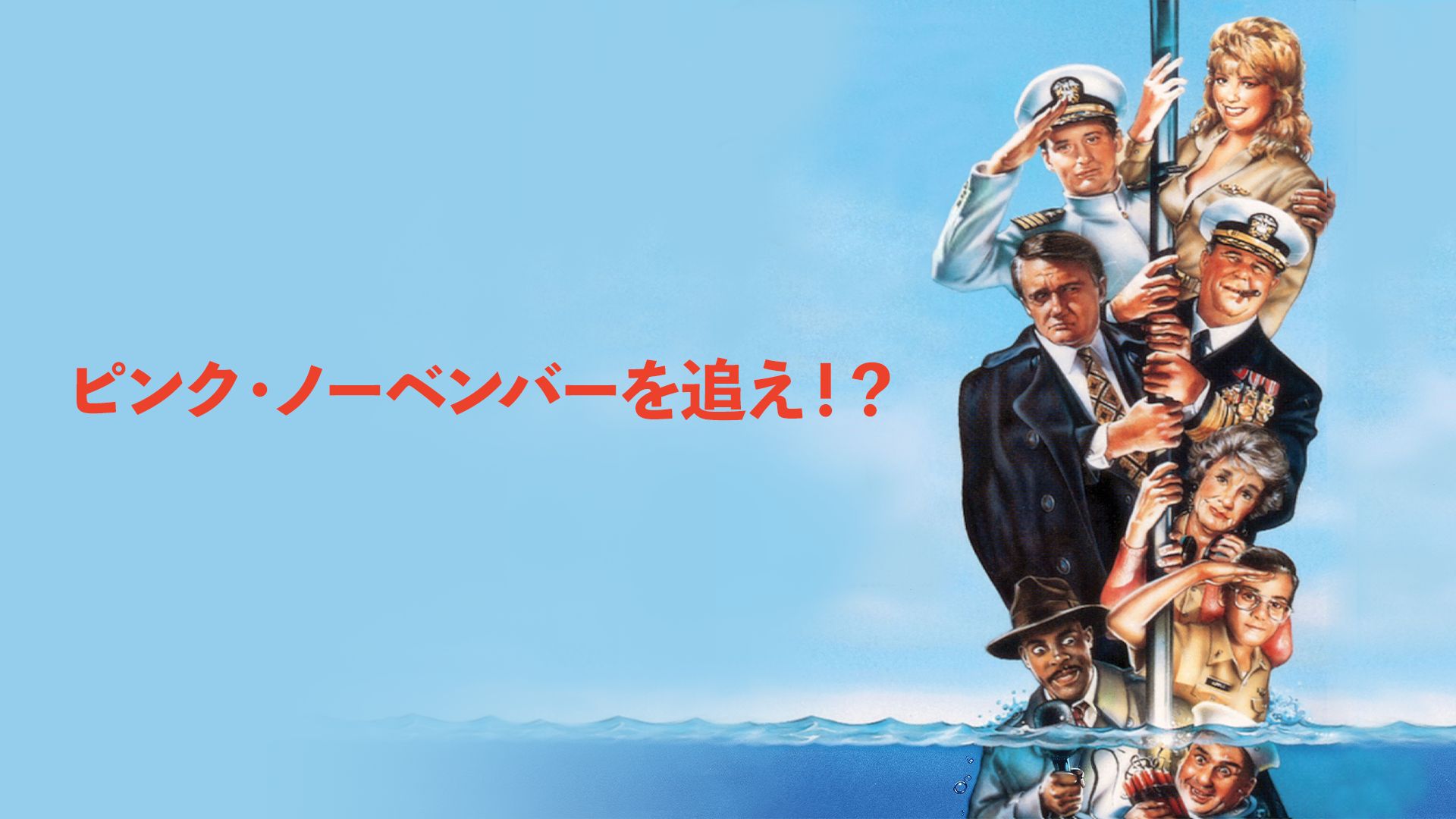 ピンク・ノーベンバーを追え!?