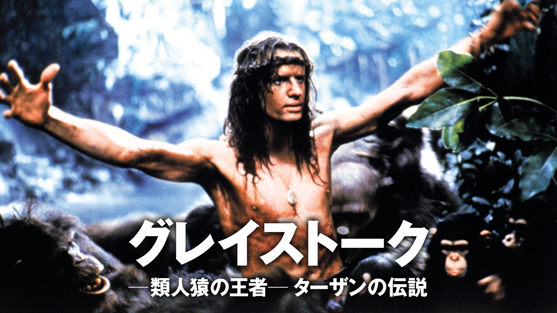 グレイストーク -類人猿の王者- ターザンの伝説 - サムネイル