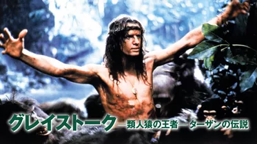 グレイストーク -類人猿の王者- ターザンの伝説