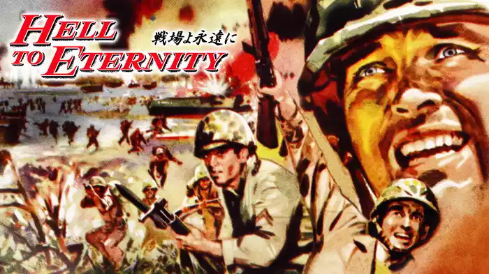 戦場よ永遠に