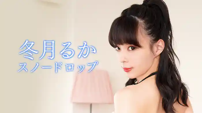 冬月るか『スノードロップ』