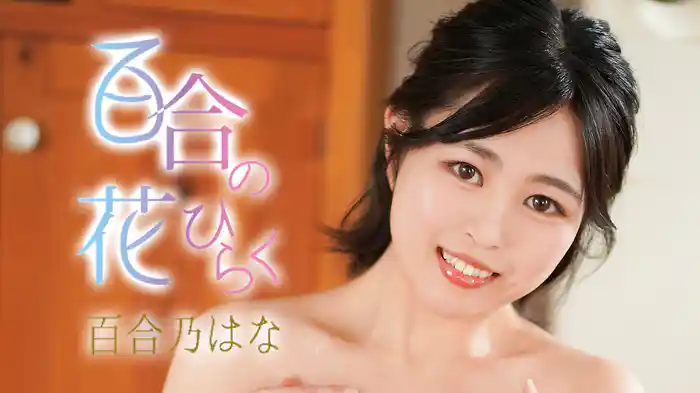 百合乃はな『百合の花ひらく』