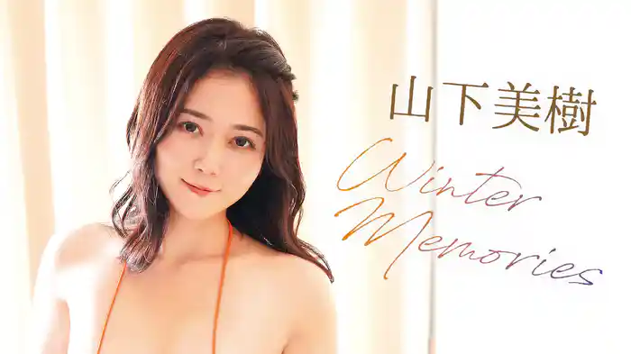 山下美樹『Winter Memories』